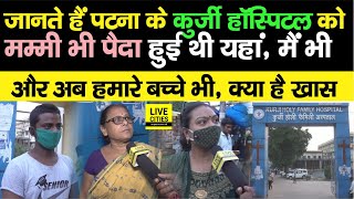 Kurji Hospital Patna : यहां मम्मी-चाची भी पैदा हुई थीं, मैं भी, मेरे बच्चे भी | LiveCities