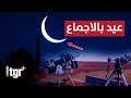 لأول مرة الدول العربية تتفق على موعد عيد الفطر .. ما السبب؟!