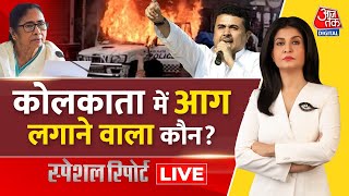 Special Report LIVE: Protest in West Bengal | Mamata Banerjee |BJP vs TMC | BJP Protest |AajTak LIVE