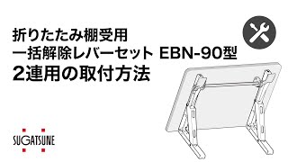 【取付・調整】2連用/EBN-90型 折りたたみ棚受用 一括解除レバーセット[スガツネ工業]