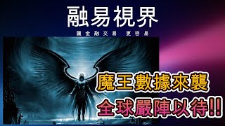 20240928融易視界I張林忠I-魔王數據來襲 全球嚴陣以待!