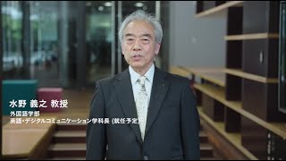 関西外大｜2023年4月開設  外国語学部 英語・デジタルコミュニケーション学科長メッセージ  水野義之教授