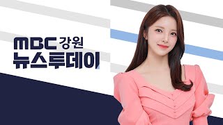 MBC 뉴스투데이 강원 20250225