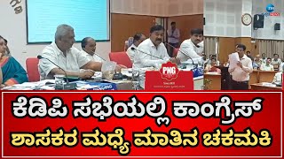 KDP Meeting  | ಚಾಮರಾಜನಗರ ಕೆಡಿಪಿ ಸಭೆಯಲ್ಲಿ ಸಚಿವ ಎದುರೇ ವಾಕ್ಸಮರ