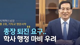 [뉴스데스크] 총장 퇴진 요구 .. 학사 행정 마비 우려 | 전주MBC 210930 방송