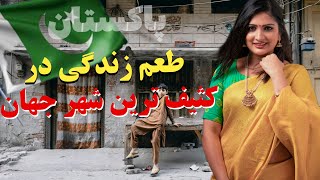 آشنایی با کثیف ترین و زیباترین شهر لاهور پاکستان/غیر بهداشتی ترین شهر جهان