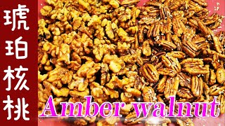 琥珀核桃/Amber Walnut/香酥烤核桃/核桃好吃，烤了更好吃，琥珀核桃是久远的记忆。今天我们就做一个烤箱版的琥珀核桃，除了用料之外，那就是温度设置和时间控制了，视频中都有推荐，您也试试吧。