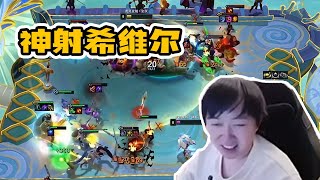 Godlike神超：福星：神射希维尔十秒结束战斗。1.24