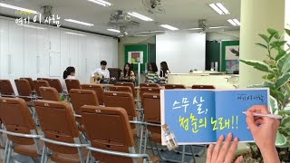 [다큐에세이21-1] 스무살, 청춘의 노래! (1부) - 어쿠스틱 밴드 '센치한 버스'