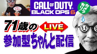 71歳の [ CoD:BO6 PS5 ]   参加型 今度こそ!ちゃんと配信 {概要欄見てね} ～マルチプレイ Mac mini M4ProのOBS配信