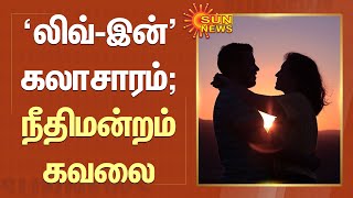 Live-in relationships increasing in Kerala | லிவ்-இன் கலாசாரம் - கேரள உயர்நீதிமன்றம் கவலை | Sun News