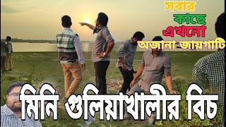 Mini Guliakhali sea beach ( গুলিয়াখালি সমুদ্রসৈকত)  Baghethat, Khulna with Shamim Reza traveller