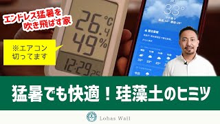 エンドレス猛暑対策！珪藻土壁のメリットとは