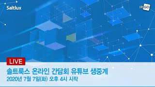 솔트룩스 IPO 온라인 기업설명회