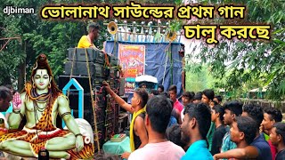 Bholanath Sound Box Fitting|| ভোলানাথ সাউন্ড কে DG লাগিয়ে শুরু করা হচ্ছে || Biman BB Music YouTube