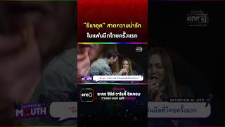 “อีแจอุค” สาดความน่ารักในแฟนมีตไทยครั้งแรก #Shorts Clip