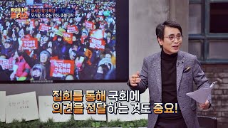 [주권재민] 집회를 통해 국회에 의견을 전달하는 것도 중요! 차이나는 클라스 2회