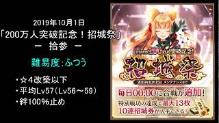 【絆100％、平均Lv57（Lv56～59）、☆4改以下】200万人突破記念・招城祭「拾参」ふつう【城プロ】