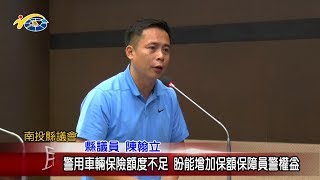 20181211 民議新聞 警用車輛保險額度不足 盼能增加保額保障員警權益(議長 何勝豐、縣議員 王彩雲、陳翰立、吳國昌)