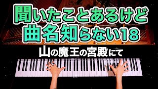 聞いたことあるけど曲名知らない18 - 山の魔王の宮殿にて - グリーグ 「ペール・ギュント」第1組曲【楽譜】クラシックピアノ - Classic Piano - CANACANA