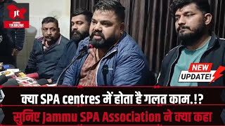 क्या SPA centres में होता है गलत काम.!? सुनिए Jammu SPA Association ने क्या कहा