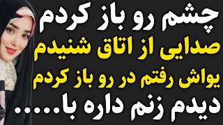 دیدم زنم داره....داستان_واقعی #رادیو_داستان#پادکست