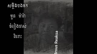 សម្លឺងបងមក (មួន ម៉ារ៉ា)