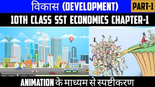 विकास | Development Chapter-1 | Class 10 Social Science | Economics 10th class Chapter-1 | Animation