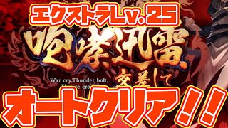 【タガタメ】咆哮迅雷交差して EXTRA Lv.25オートでクリア！【攻略】