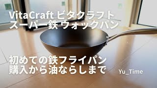 【ビタクラフト】鉄フライパン~購入から油ならしまで