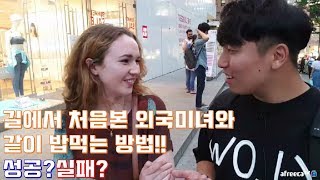 [대륙남]길에서 처음보는 외국미녀와 밥 같이먹는 방법?!성공?실패?-길거리 인터뷰