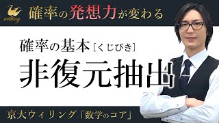 【非復元抽出】順番が早いほど「当たり」やすい？：「くじびき」問題のズルい解き方と真面目な解き方【確率の基本#03】