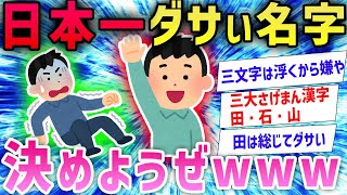 【2ch面白いスレ】ダサい名字決定戦を開幕した結果→クソダサい名字が出揃ってしまうwww