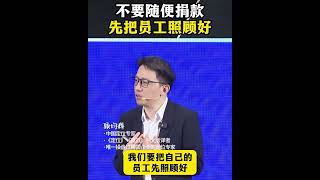 【顾均辉】老板们不要再找借口随便捐款了！先把你的员工照顾好了再说吧