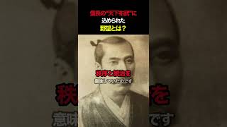 信長の“天下布武”に込められた野望とは？