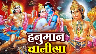 मंगलवार के दिन सुबह हनुमान चालीसा Hanuman Chalisa सुनने से सभी मनोकामनाएं पूर्ण होती हैं