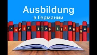 Ausbildung в Германии. Подводные камни