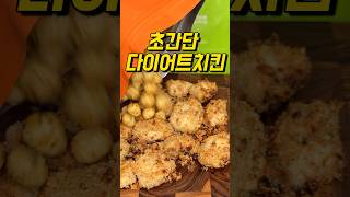 바삭바삭 소리부터 미쳤 🤣 다이어트 중에 치킨이 먹고 싶을때는? #다이어트레시피바삭바삭한 식감이 너무 맛있는 초간단 치킨! 다른 튀김가루없이  #뿌셔#뿌셔 에프굽하면 와 ….