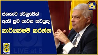 ජනතාව වෙනුවෙන් ඇති සුබ සාධන කටයුතු කාර්යක්ෂම කරන්න