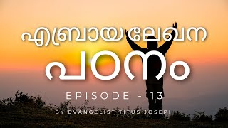 എബ്രായലേഖന പഠനം | അധ്യായം - 13 | by Evangelist Titus Joseph