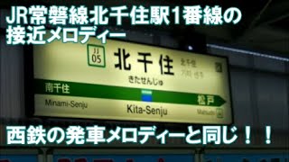 JR常磐線北千住駅1番線の接近メロディーが西鉄の発車メロディー！！