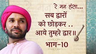 रे मन हंसा  | सब द्वारों को छोड़कर .. आये तुम्हरे द्वार॥ |  part 10 | श्रीनेही नागरीदासजी की वाणी