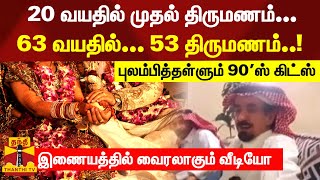 20 வயதில் முதல் திருமணம்... 63 வயதில்... 53 திருமணம்....  புலம்பித்தள்ளும் 90'ஸ் கிட்ஸ்