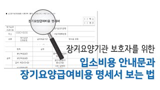 입소비용 안내문과 장기요양급여비용 명세서 보는 법 (노인요양시설, 노인요양공동생활가정, 주간보호시설 보호자 대상)