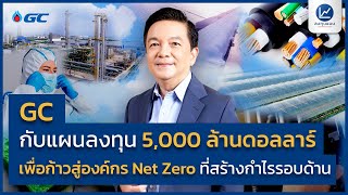 GC กับแผนลงทุน 5,000 ล้านดอลลาร์ เพื่อก้าวสู่องค์กร Net Zero ที่สร้างกำไรรอบด้าน