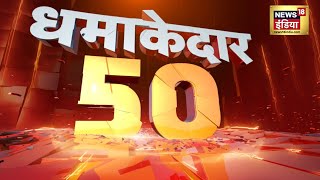 Nonstop Superfast News: देश-दुनिया की 50 बड़ी खबरें | धमाकेदार 50 | Latest News | Top Headlines