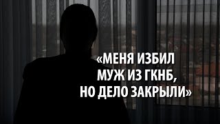 Истек срок давности. Дело об избиении женщины мужем — сотрудником ГКНБ закрыли