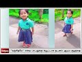 ரஞ்சிதமே...ரஞ்சதமே குட்டியின் cute நடனம் dance baby viral video sathiyam tv