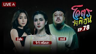 โคตรหลอน | EP.78 | 27 ธันวาคม 2566