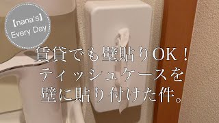 【アラフィフnana】賃貸でもOK！ティッシュケースを壁に貼り付けた件